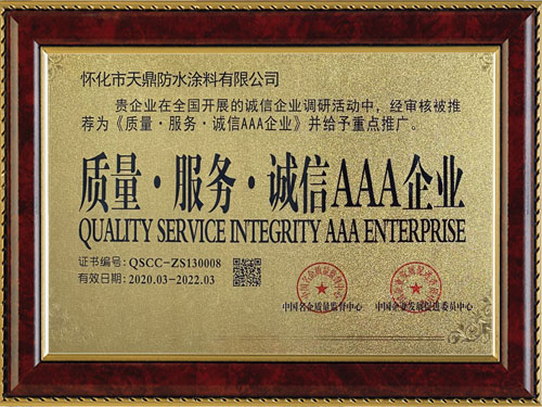 質(zhì)量，服務(wù)，誠信AAA企業(yè)